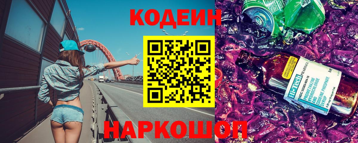 Codein Purple Drank  Вход с VPN  Богородицк  Кодеин Purple Drank 