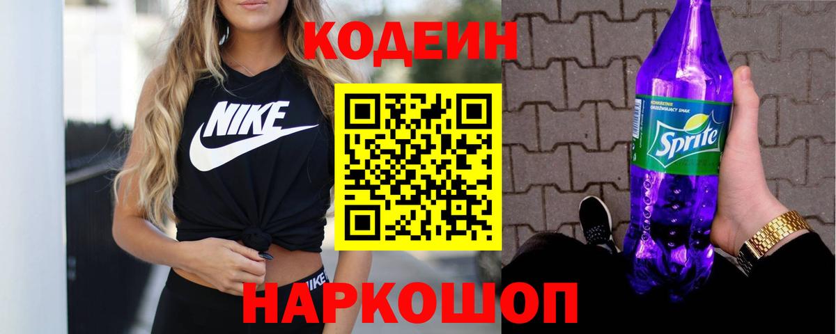 Кодеиновый сироп Lean Purple Drank Богородицк